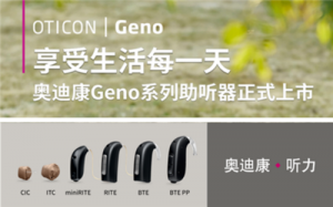 重庆主城区奥迪康Geno系列助听器