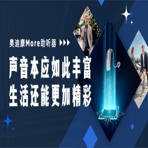 江津复杂环境听不清？奥迪康More两项核心技术让聆听更轻松