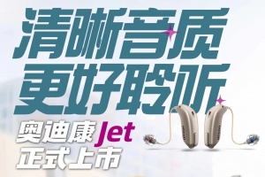 丹阳奥迪康Jet助听器正式上市！奥迪康 Jet  清晰音质 更好聆听
