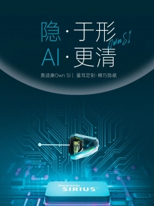 奥迪康AI新品 | Own SI定制机