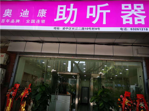 奥迪康助听器